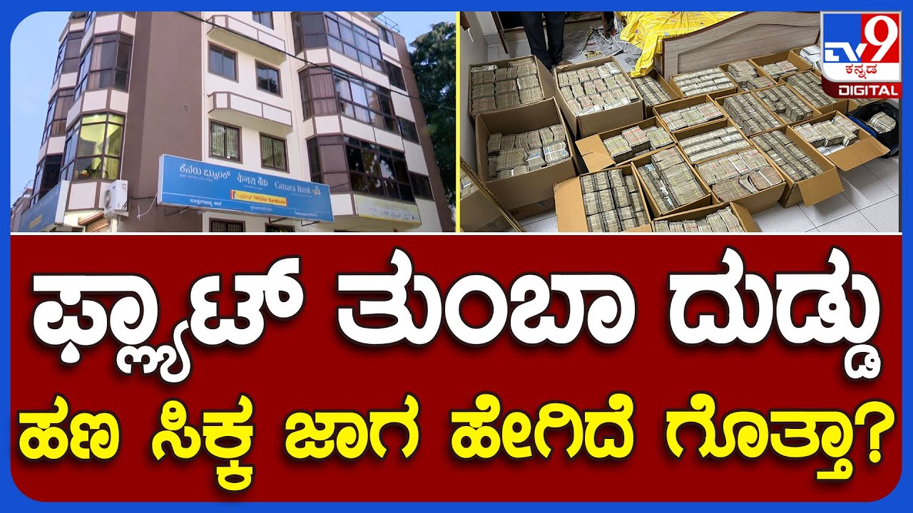 Incom Tax Ride Income Tax Raid: ಬೆಂಗಳೂರಲ್ಲಿ Incom Tax ಅಧಿಕಾರಿಗಳ ರಾತ್ರಿ ಕಾರ್ಯಾಚರಣೆ..ಹಣ ...