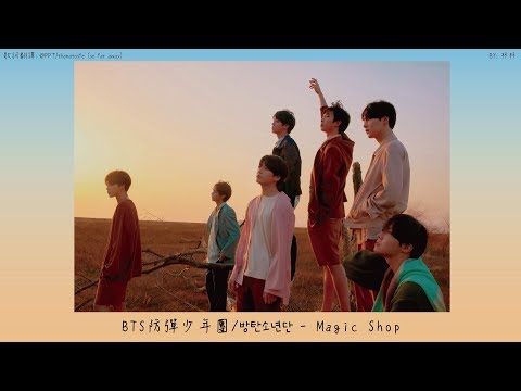[中韓字幕/認聲版] BTS防彈少年團 - Magic Shop