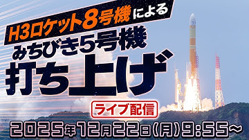 【ライブ】H3ロケット8号機による準天頂衛星システム「みちびき5号機」 打ち上げ生中継　2025年12月22日(月)9:55〜／ウェザーニュース 映像提供：jaxa