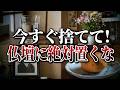 【至急確認】ご先祖様が大激怒！仏壇に置いてはいけないNGなアイテムとは…？【仏壇/お供物/ご先祖様】