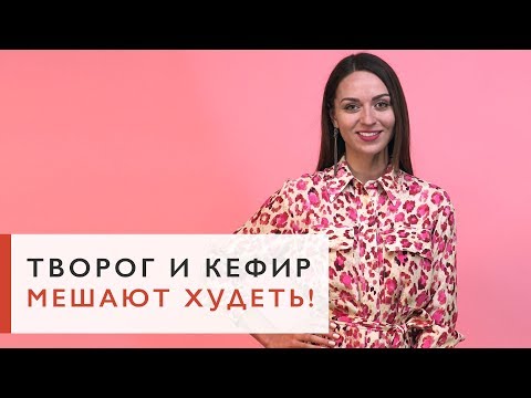 Почему творог на ужин и кефир перед сном - продукты, которые мешают худеть! [Workout | Будь в форме]