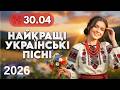 Найкращі Українські пісні 30 квітня Весільна музика Народні весільні хіти в сучасній обробці 
