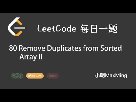 LeetCode 每日一题 Daily Challenge 80 Remove Duplicates from Sorted Array II