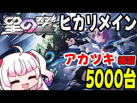 【星の翼】S16　アカツキ練習！　5000台【Steam】