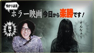 【完全解説】怖がりでもホラー映画が面白いぐらい躊躇なく見れるようになる方法