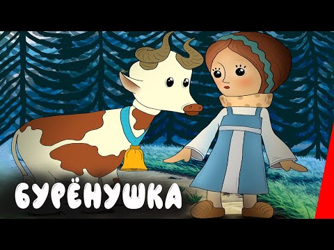 Видео: Бурёнушка (1974) мультфильм