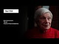 «У нас была очень светлая, открытая семья»: Тачко Н.С. | фильм #35 МОЙ ГУЛАГ