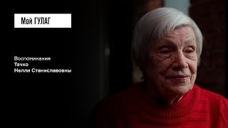 «У нас была очень светлая, открытая семья»: Тачко Н.С. | фильм #35 МОЙ ГУЛАГ