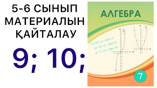 картинка: 7 сынып алгебра.5-6 сыныптарда өтілгендерді қайталау.9; 10; есеп.#7алгебра