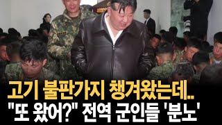 김정은, 고기 불판까지 챙겨왔는데…전역 군인들 '분노' (자막뉴스)