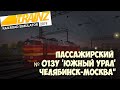 Trainz19 Пассажирский № 013У 'Южный Урал' Челябинск-Москва"