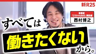 「みんな切り抜き動画の意味をわかってない」ひろゆき流で“稼ぐ”ためのたった一つの心がけ