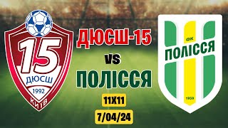 ДЮСШ-15 VS ПОЛІССЯ турнір в форматі 11х11 #полісся