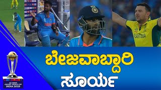 IND Vs AUS WC 2023 FINAL | ಬೇಜವಾಬ್ದಾರಿ ಸೂರ್ಯ ಕುಮಾರ್.. | KTV Sports