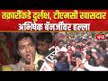 Abhishek Banerjee attacked | टीएमसी खासदार अभिषेक बॅनर्जी यांच्यावर हल्ला