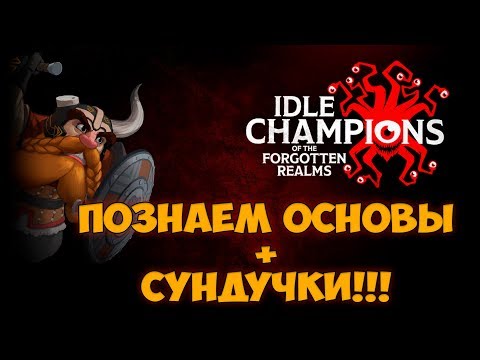 Idle Champions of the Forgotten Realms - Познаем основы #2