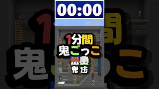 〚 Minecraft 〛1分間鬼ごっこ!2Dの世界で鬼から逃げ回れ!! #shorts