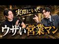 【実録】人生で一番ウザかった営業マンの話