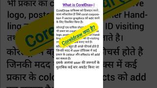 what is CorelDraw||Use of CorelDraw|| #computer #computerknowledge