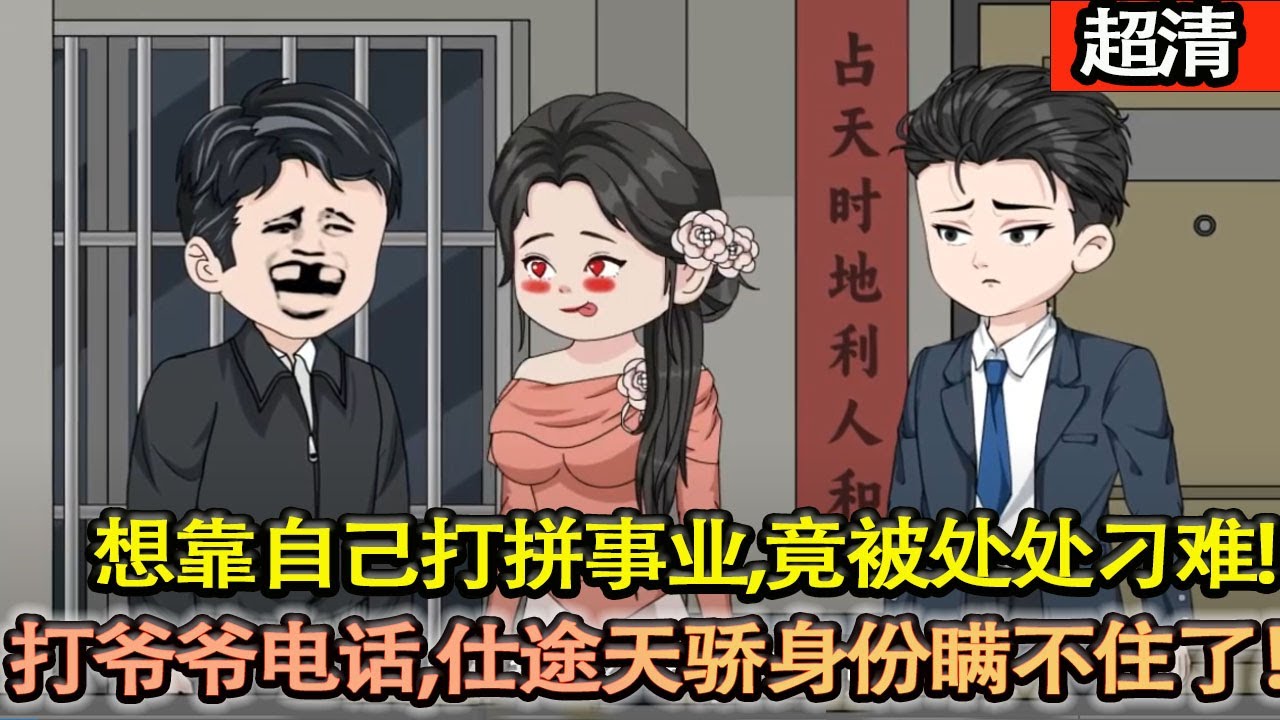 沙雕動畫【我以考試第一的成績考入平川縣，本想靠自己打拼一番事業，結果竟被處處刁難，女友還離我而去，無奈之下撥通了京城爺爺的電話！命運的齒輪開始轉動！我仕途天驕身份瞞不住了！】#乖仔动画