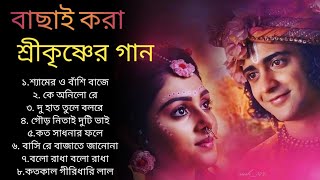 Harinamer Gaan || হরিনামের কিছু হিট গান || Horinamer Hit Song || Sri Krishna Song
