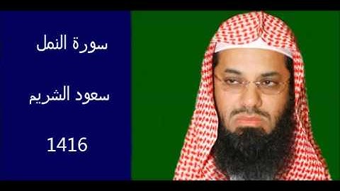 سورة النمل سعود الشريم لعام 1416 هـ بجودة عالية