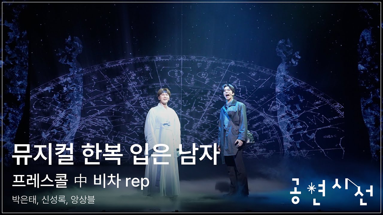 뮤지컬 한복 입은 남자 프레스콜 中 비차 rep - 박은태, 신성록, 앙상블 #뮤지컬 #한복입은남자 #프레스콜 #박은태 #신성록 #EMK뮤지컬컴퍼니 #공연시선