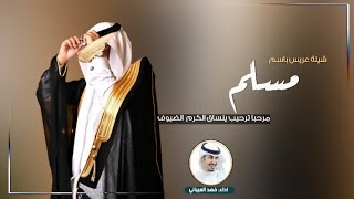 افخم شيلة باسم مسلم || اداء : فهد العيباني جديد 2022 شيله مدح مسلم مجانيه
