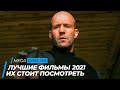 ТОП 5 ЛУЧШИХ ФИЛЬМОВ 2021 | ТОП ФИЛЬМОВ