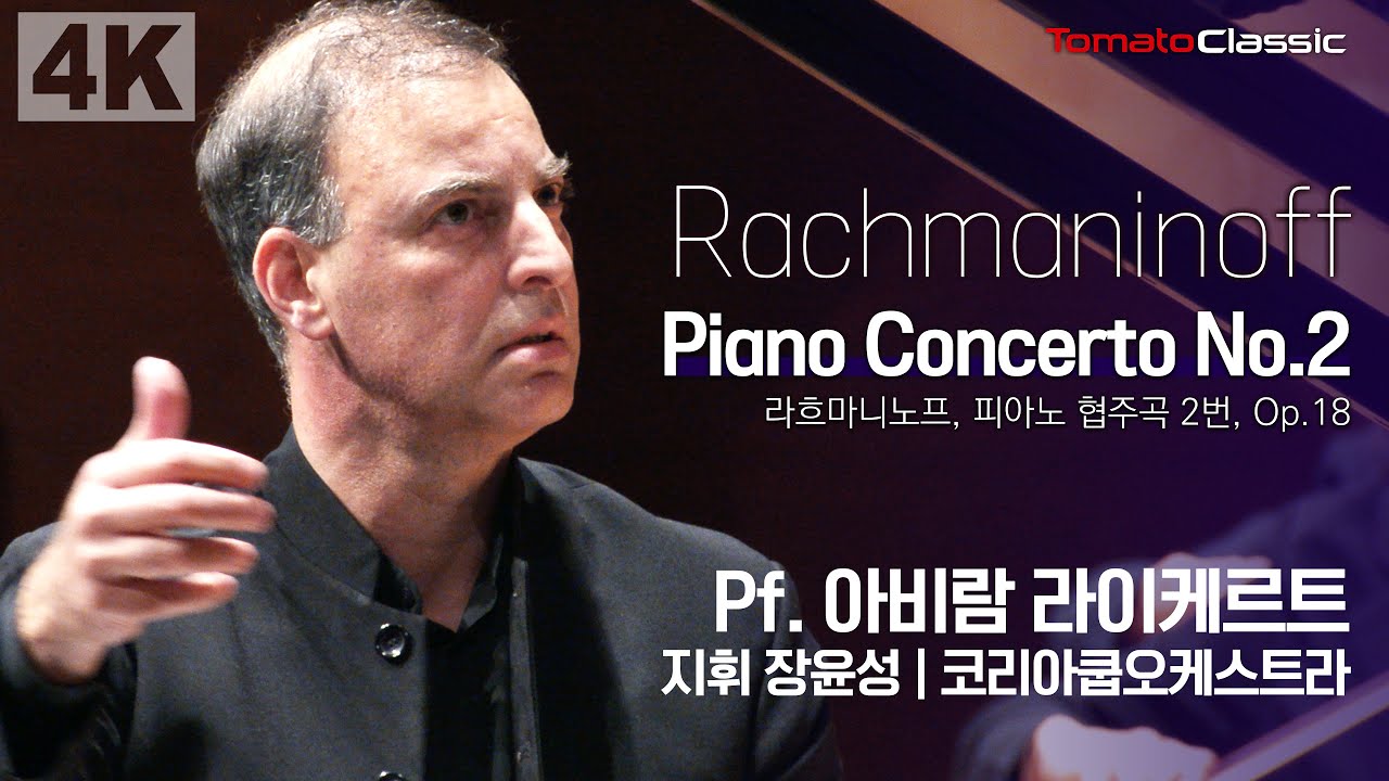 [4K] S. Rachmaninoff - Piano Concerto No.2, Op.18 :: Pf. 아비람 라이케르트, 지휘 장윤성, 코리아쿱오케스트라