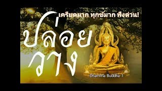 ปล่อยวาง3ธรรมะก่อนนอน ธรรมะสอนใจ ธรรมะเตือนสติ ได้ข้อคิดดีมากๆ ฟังแล้วสุขใจคลายกังวลคลายเครียดได้ดี