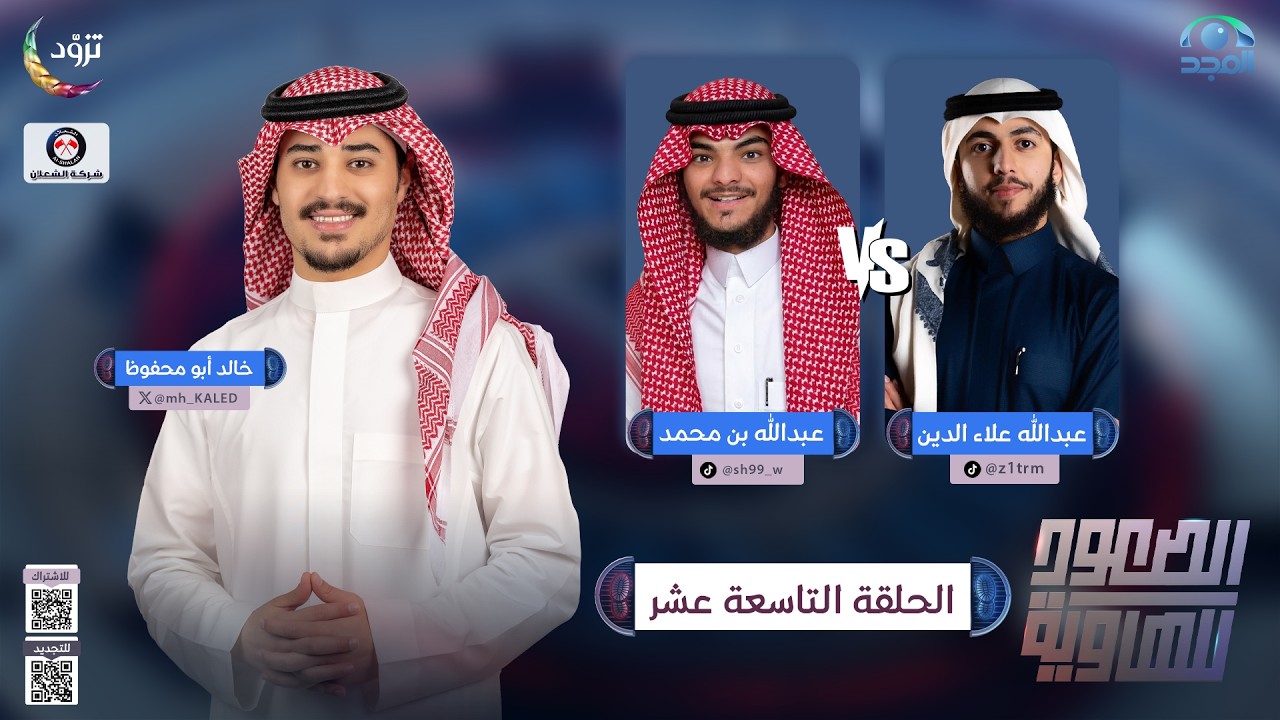 الصعود للهاوية 5 | الحلقة 19 | عبدالله علاء الدين VS عبدالله بن محمد | قناة المجد
