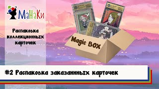 видео: Распаковка новой поставки карточек #unpacking #МаНаКи #naruto #harrypotter #cards картинка: Распаковка новой поставки карточек #unpacking #МаНаКи #naruto #harrypotter #cards