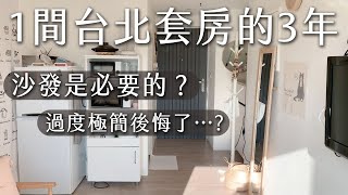 How have my home in Taipei changed in 3 years? My biggest minimalism regret is removing the sofa...