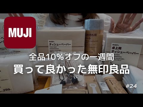 【無印購入品】株主優待より安い！お得な1週間｜リピート中のお掃除グッズ！欲しかった便利グッズなど｜コスパ良きお品など