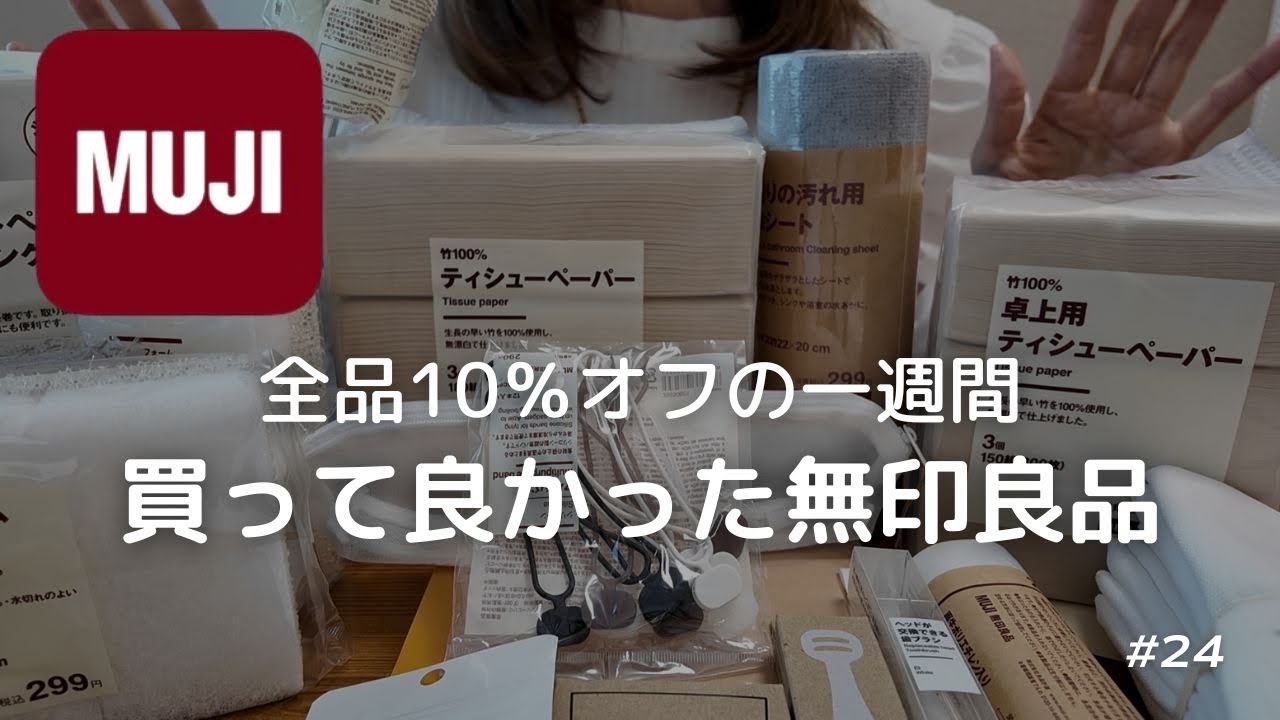 【無印購入品】株主優待より安い！お得な1週間｜リピート中のお掃除グッズ！欲しかった便利グッズなど｜コスパ良きお品など