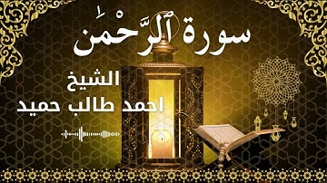 55 Surah Ar Rahman  Al Sheikh Ahmed Taleb Hameed الشيخ احمد طالب حميد   سورة الرحمن كاملة
