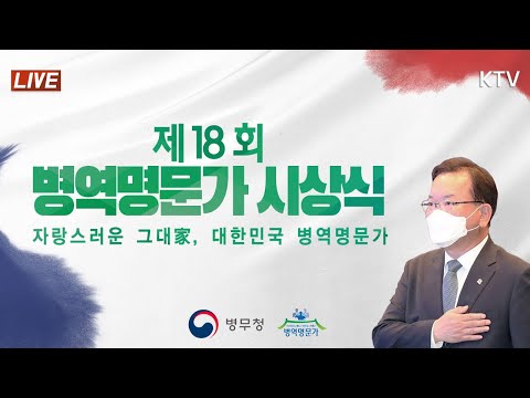 제18회 병역명문가 시상식｜김부겸 국무총리 축사 (21.6.29. KTV LIVE)