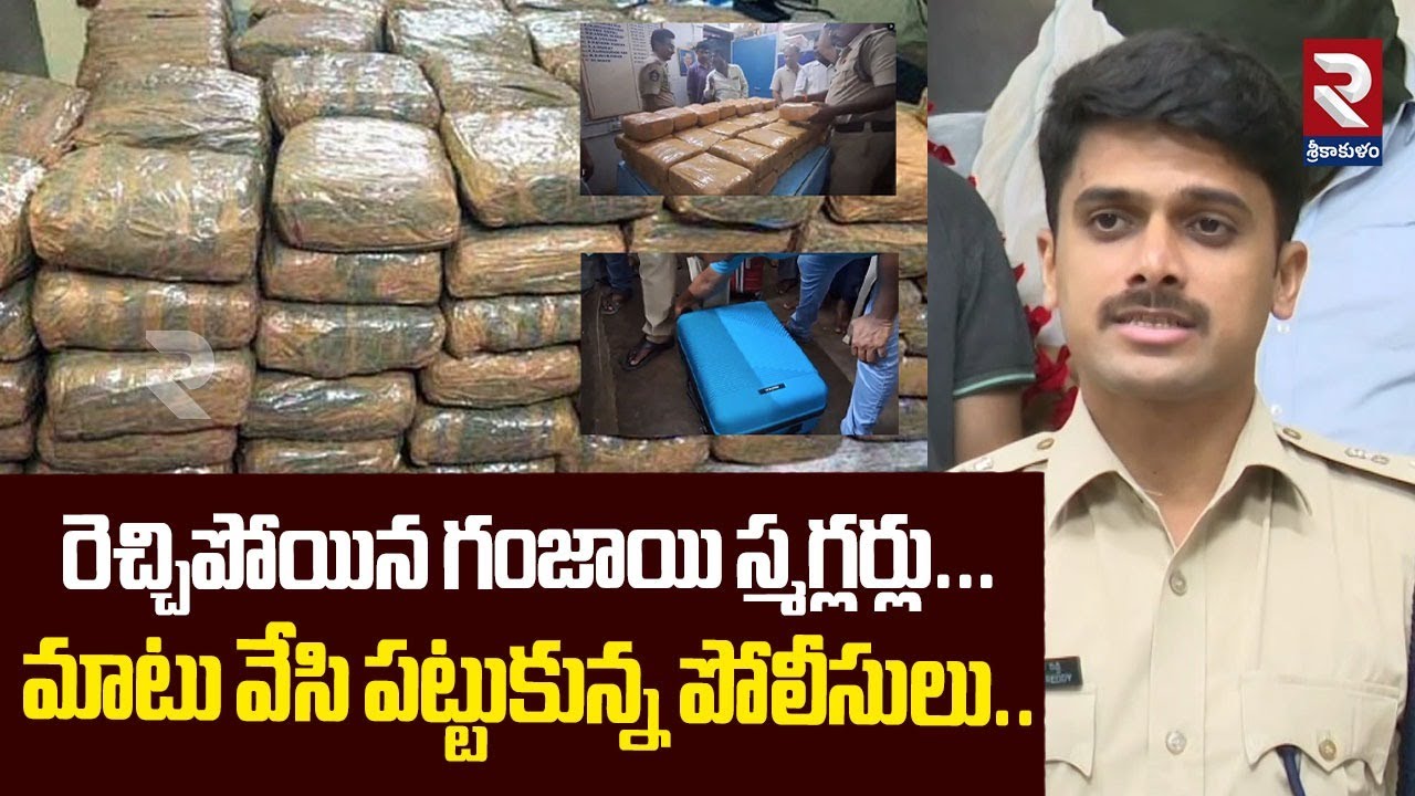 రెచ్చిపోయిన గం*జా*యి స్మగ్లర్లు...| police caught marijuana smugglers | RTV