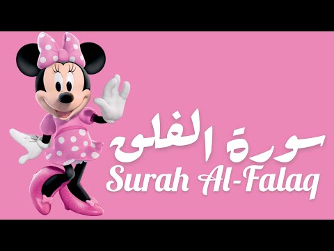 Surah al Falaq for kids with Mickey Mouse repeated سورة الفلق للاطفال مع ميكي مكرره