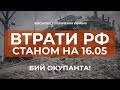 ⚡ЗАГАЛЬНІ БОЙОВІ ВТРАТИ ПРОТИВНИКА З 24.02 ПО 16.05