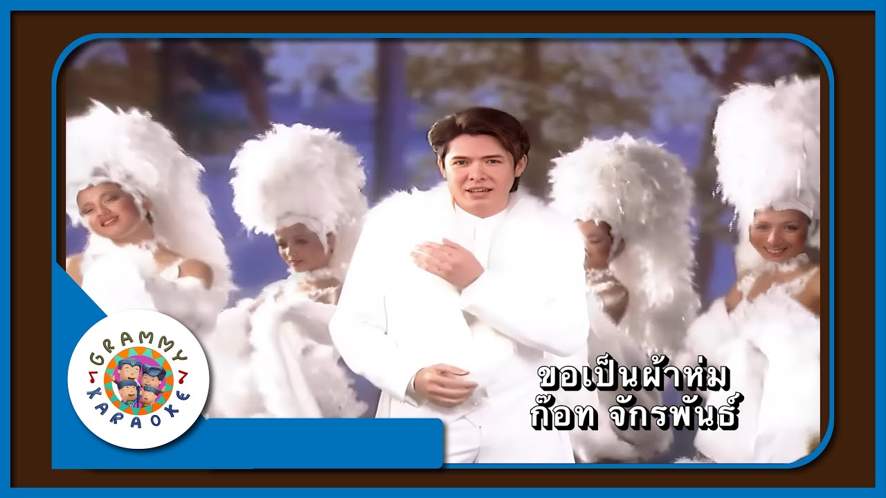 คาราโอเกะ ขอเป็นผ้าห่ม - ก๊อท จักรพันธ์ [ Original Karaoke ]
