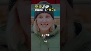 国内vs 海外审美观最大的区别是什么?#审美#婚姻 #加拿大艾瑞丝