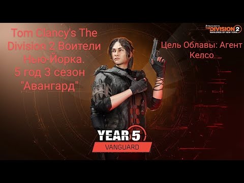 Видео: Tom Clancy's The Division 2 Воители Нью-Йорка. Танкер на мели: Алани Келсо