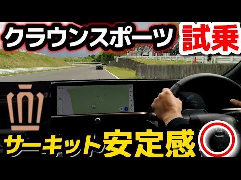 【新型クラウンスポーツ】最速レビュー！安定感凄すぎる！サーキット試乗 外装・価格や発売時期は？2023 TOYOTA NEW CROWN SPORT