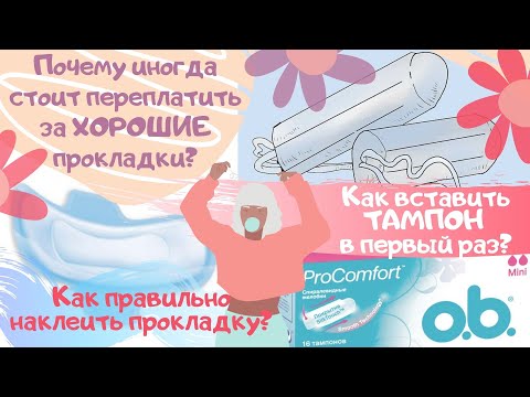 Как вставить тампон и как правильно наклеить прокладку? | Подробные ответы на ваши вопросы (Часть 1)