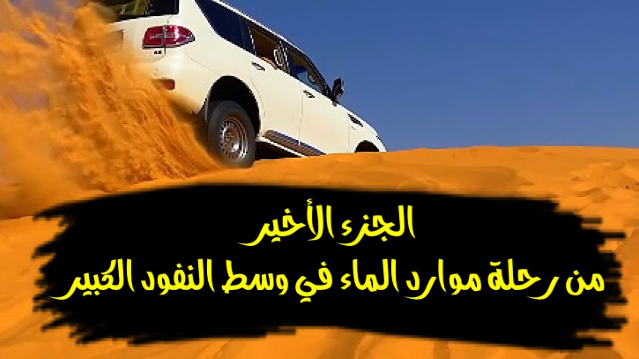 سلسلة الصحراء _ موارد ماء في وسط النفود الكبير ( الجزء الأخير)