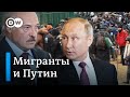 План Путина и Лукашенко: в чем интереса Кремля в кризисе на польско-белорусской границе?