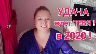 КОМУ ПОВЕЗЕТ в 2020? ГОРОСКОП УДАЧИ 2020 !ЮПИТЕР МЕНЯЕТ ЗНАК!