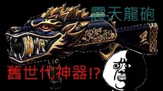 【沁】CSO誰說龍砲轟不死殭屍對!還真難轟死XD((片長慎入